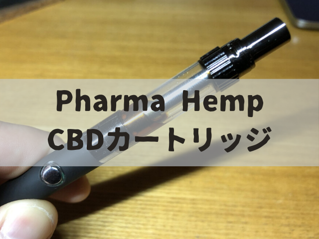 パンダのファーマヘンプcbdカートリッジが最強な話 Cbd パンダ